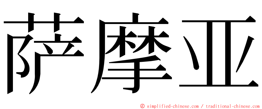 萨摩亚 ming font