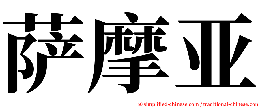 萨摩亚 serif font