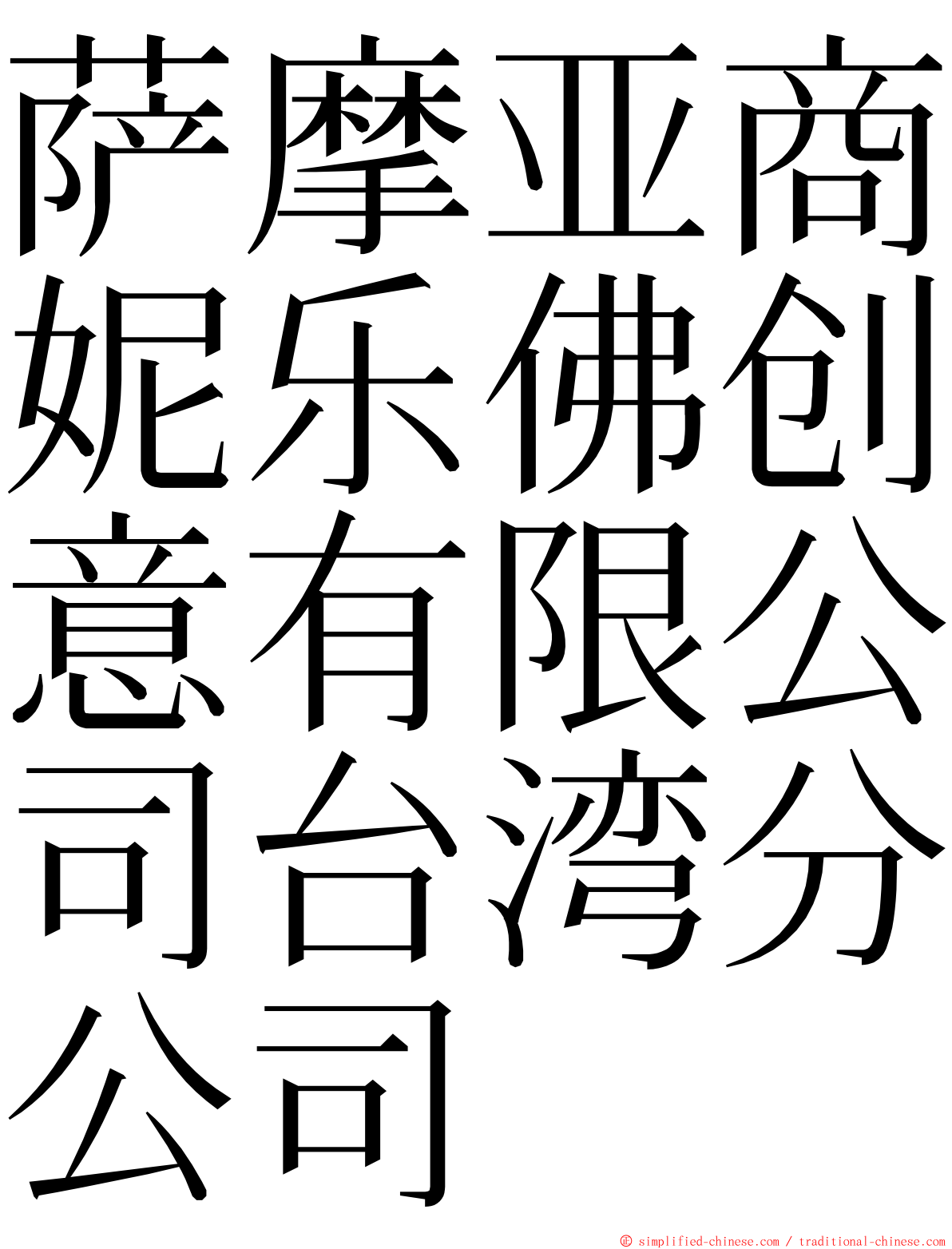 萨摩亚商妮乐佛创意有限公司台湾分公司 ming font