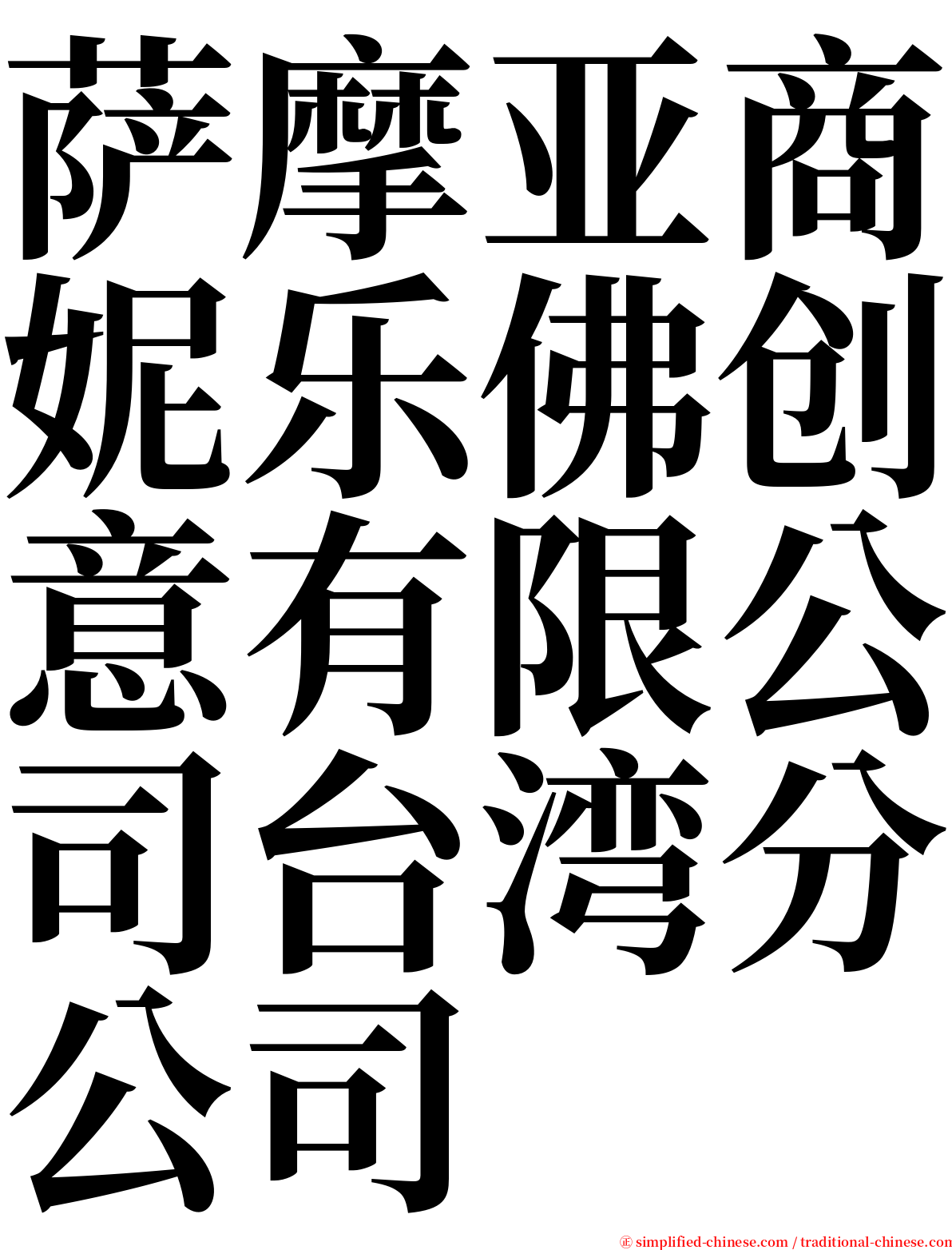 萨摩亚商妮乐佛创意有限公司台湾分公司 serif font