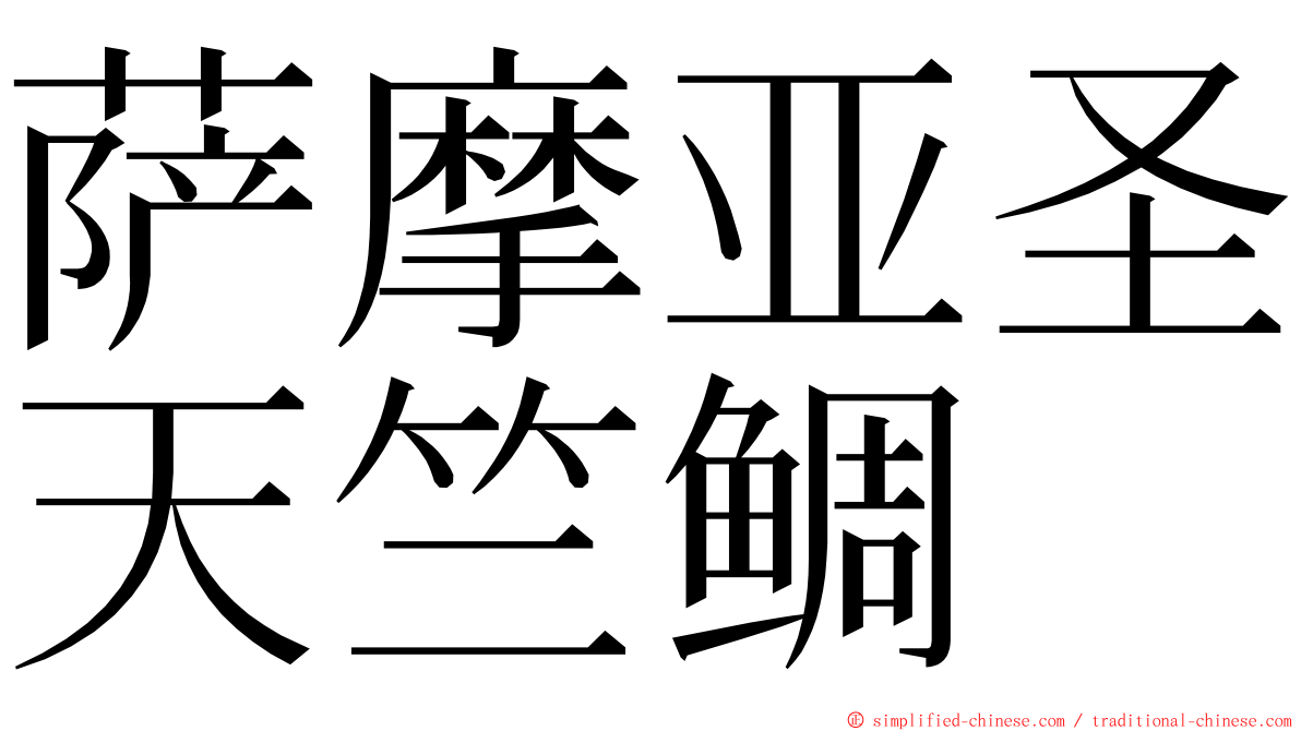 萨摩亚圣天竺鲷 ming font