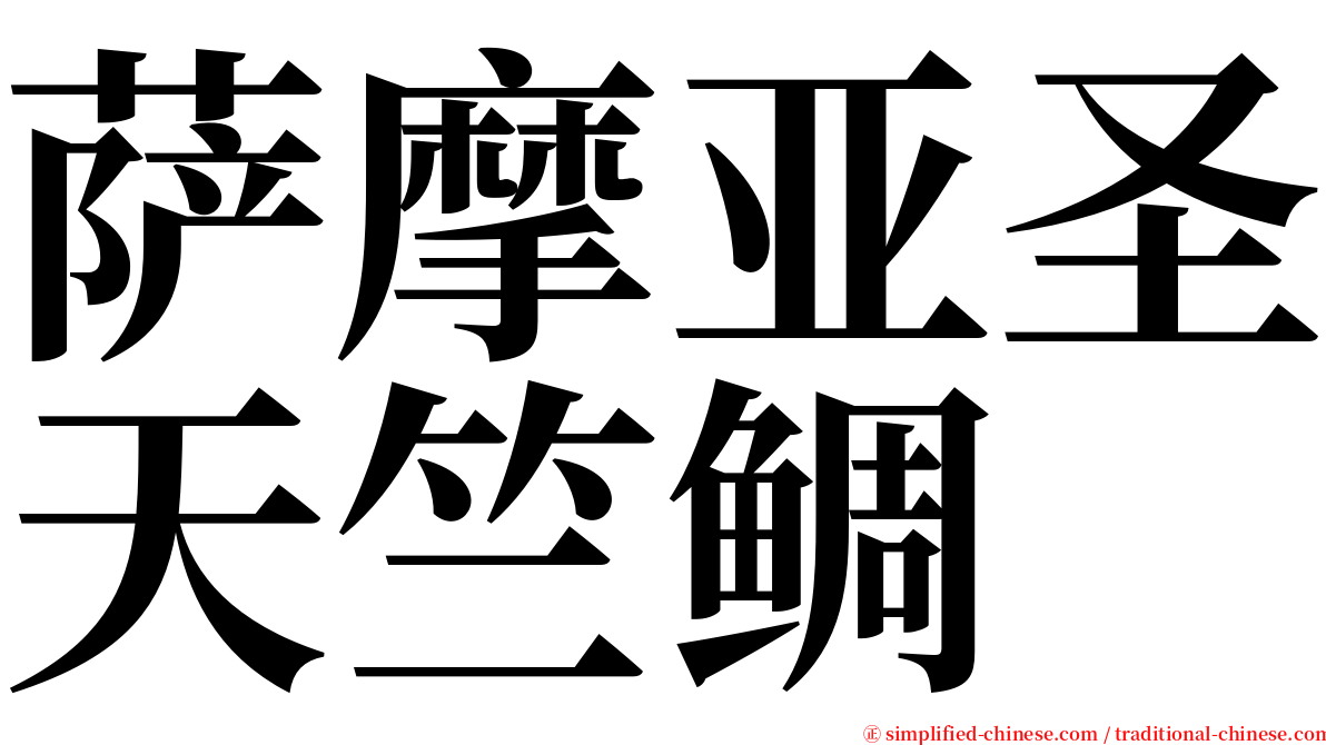 萨摩亚圣天竺鲷 serif font