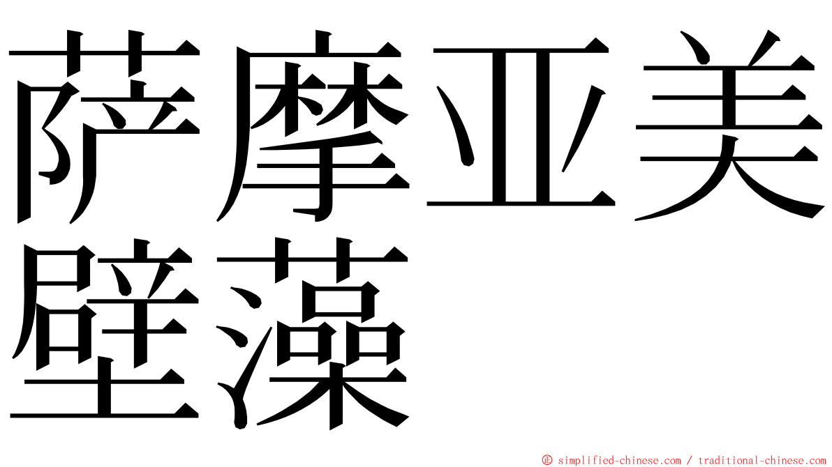 萨摩亚美壁藻 ming font