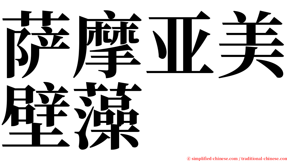 萨摩亚美壁藻 serif font