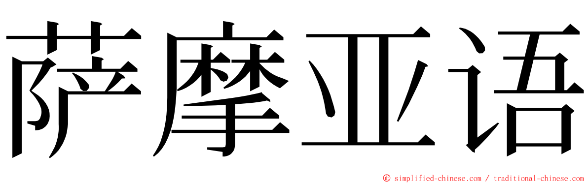 萨摩亚语 ming font