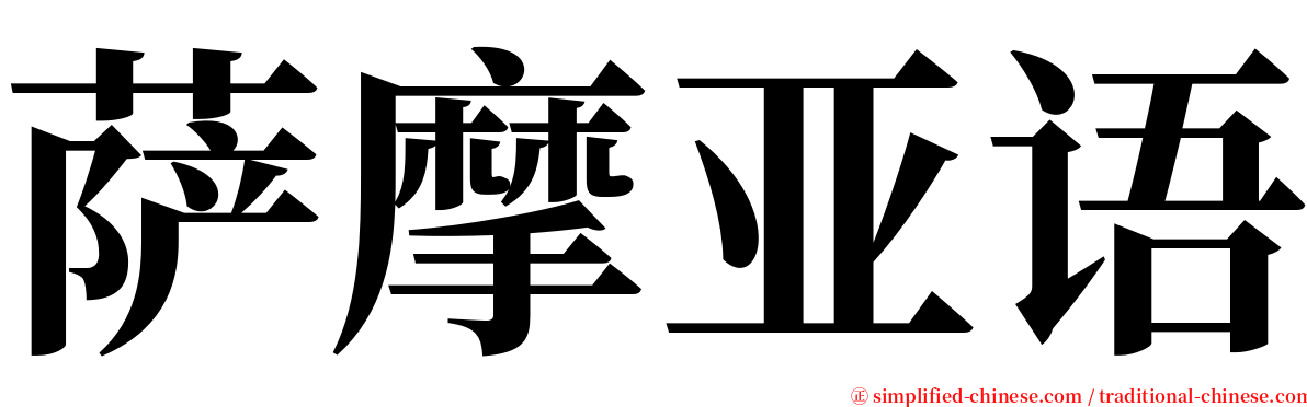萨摩亚语 serif font