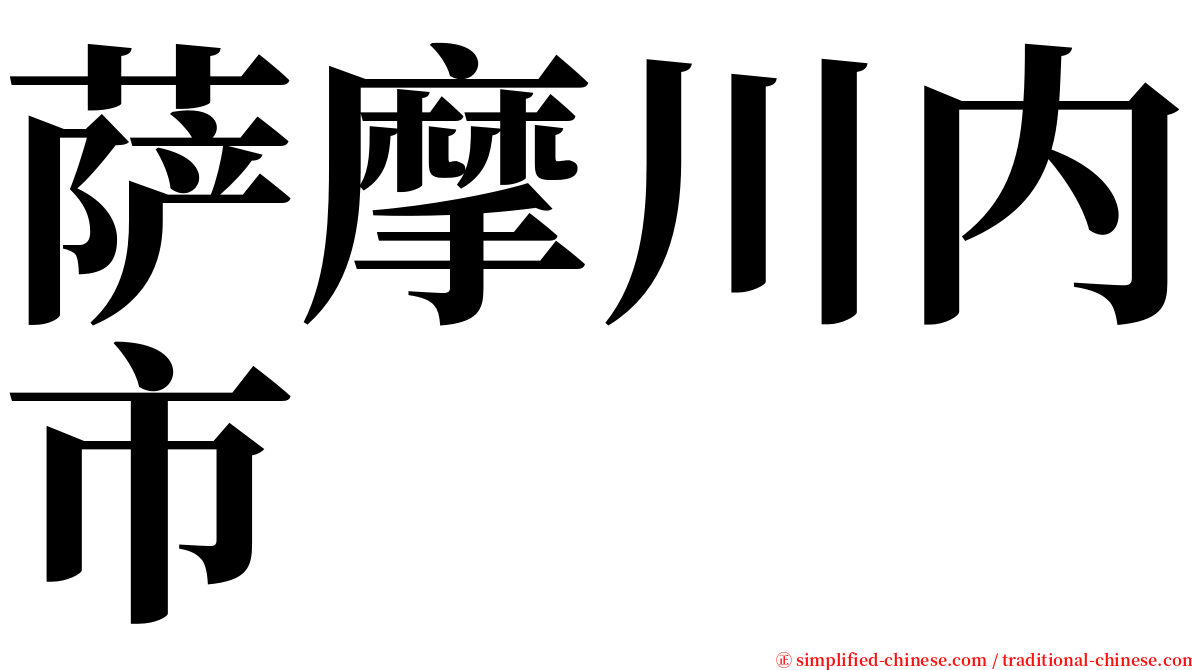 萨摩川内市 serif font