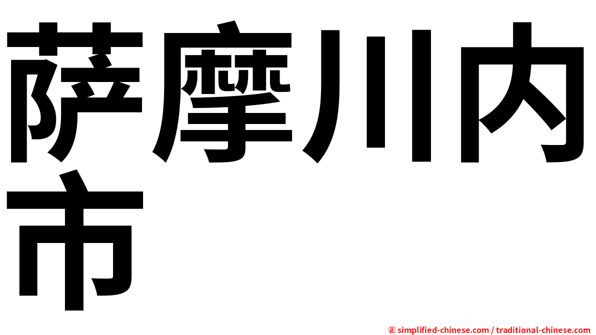 萨摩川内市