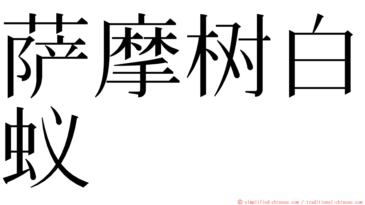 萨摩树白蚁 ming font