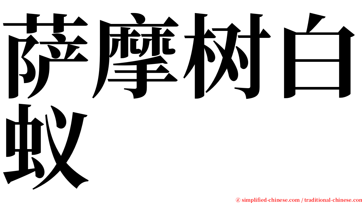 萨摩树白蚁 serif font