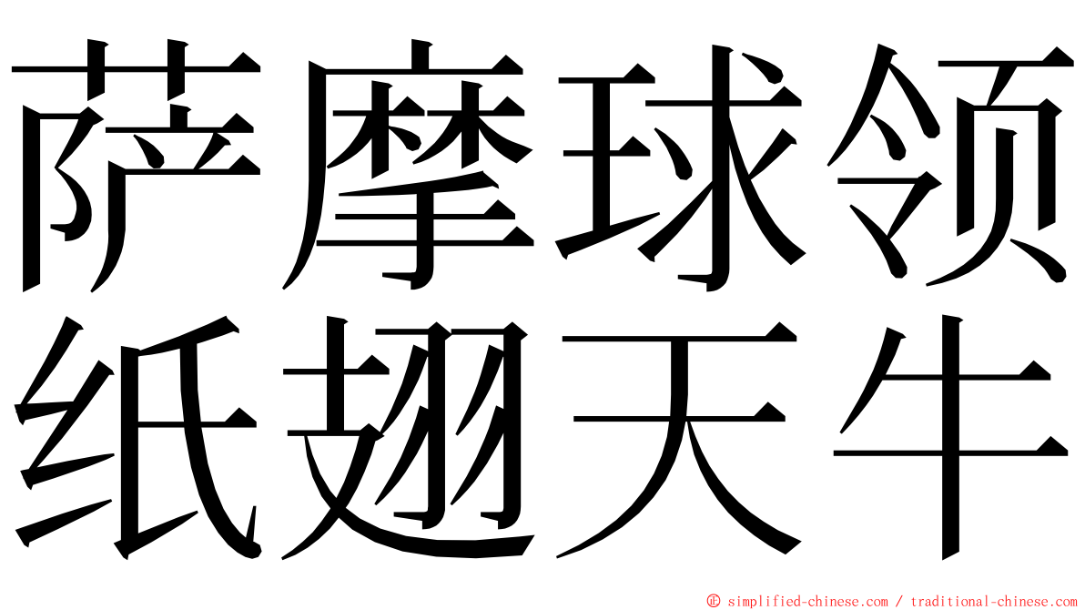 萨摩球领纸翅天牛 ming font