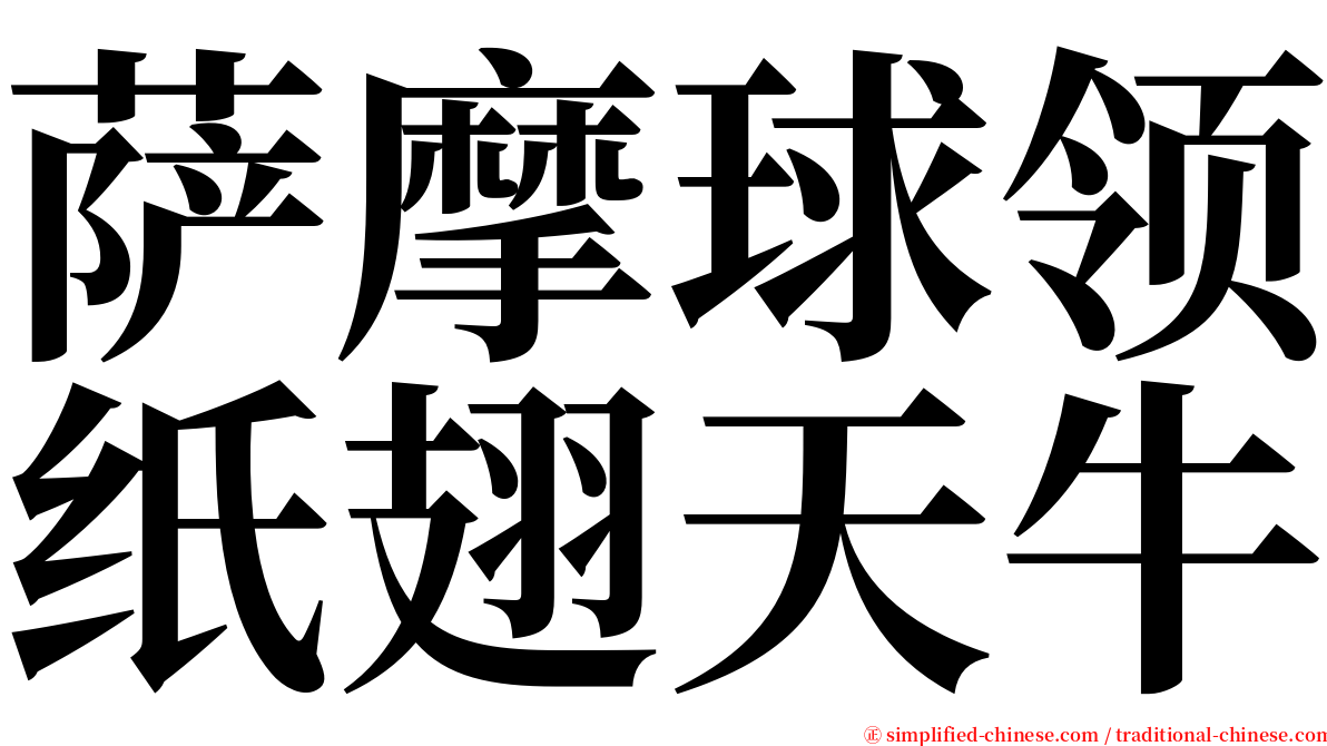 萨摩球领纸翅天牛 serif font