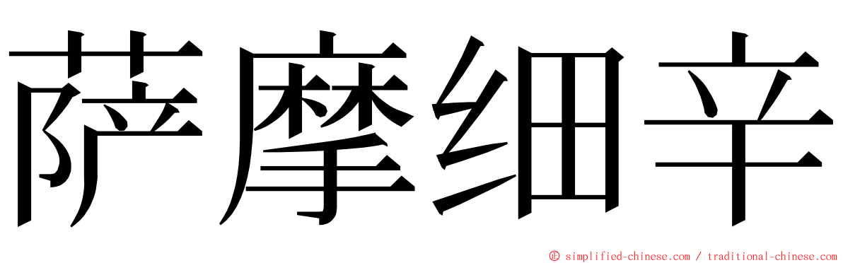 萨摩细辛 ming font