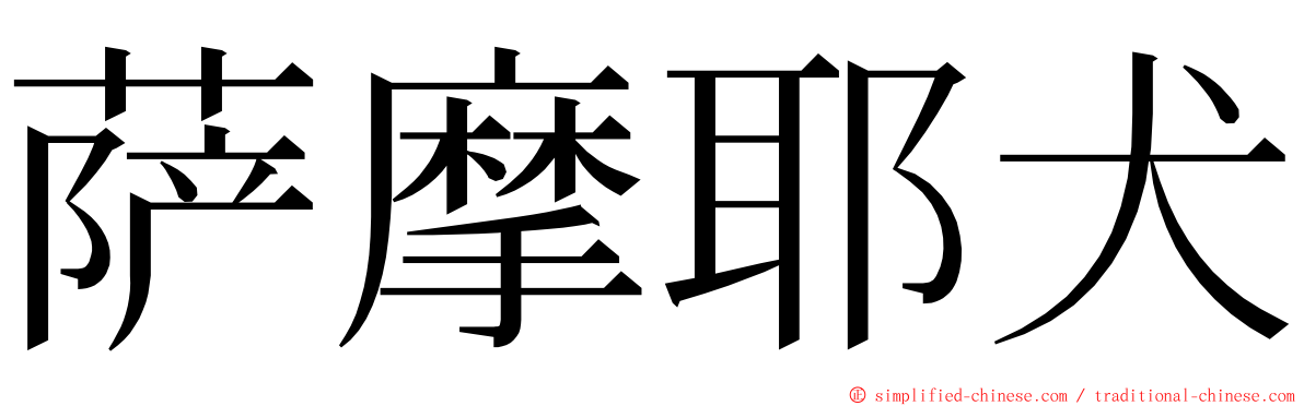 萨摩耶犬 ming font