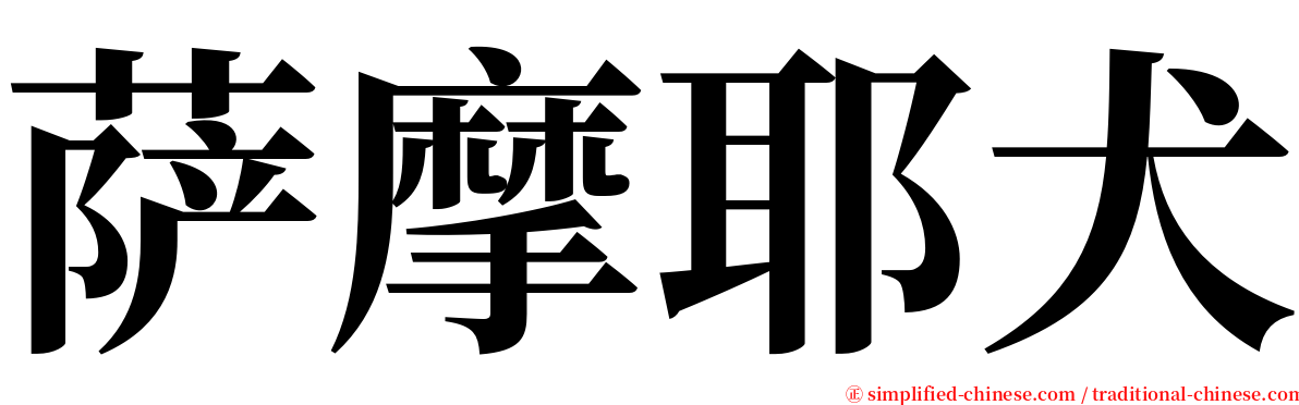 萨摩耶犬 serif font