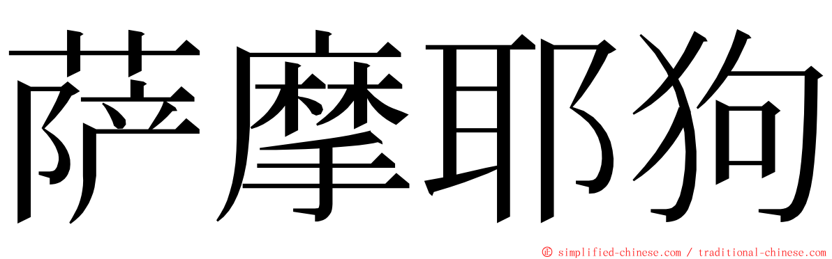 萨摩耶狗 ming font