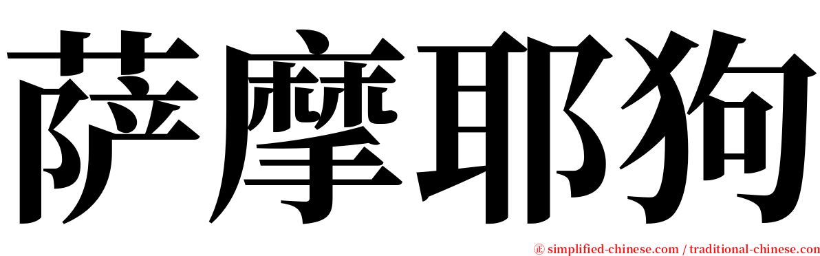 萨摩耶狗 serif font