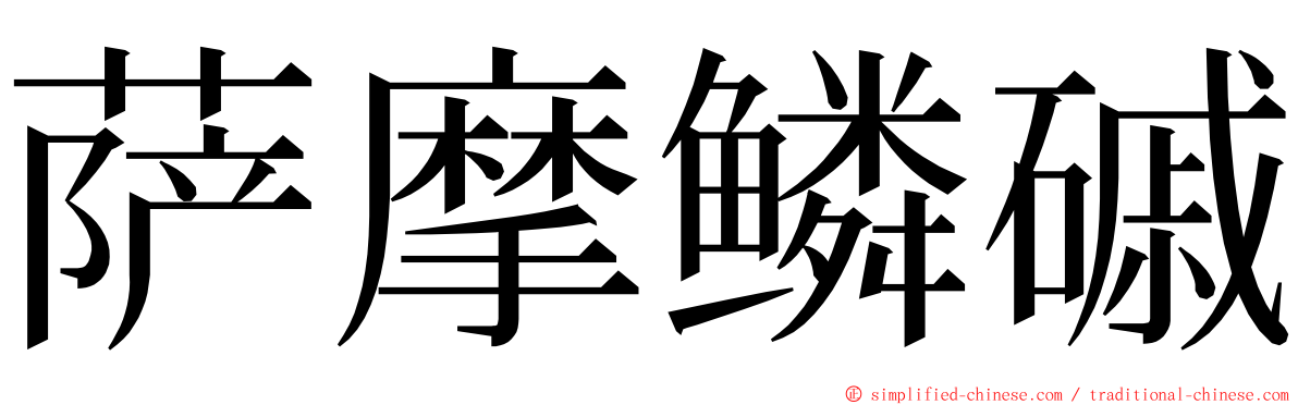 萨摩鳞磩 ming font