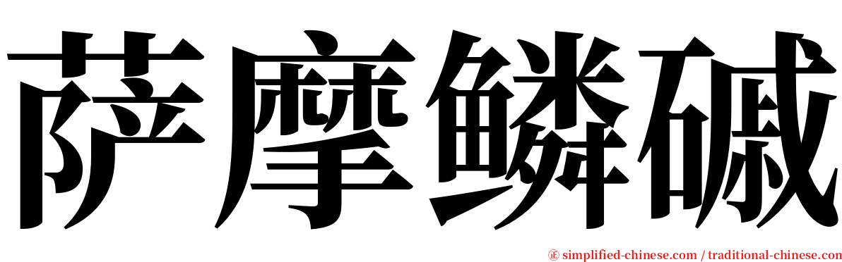 萨摩鳞磩 serif font