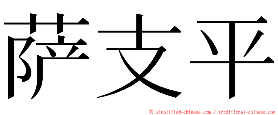 萨支平 ming font