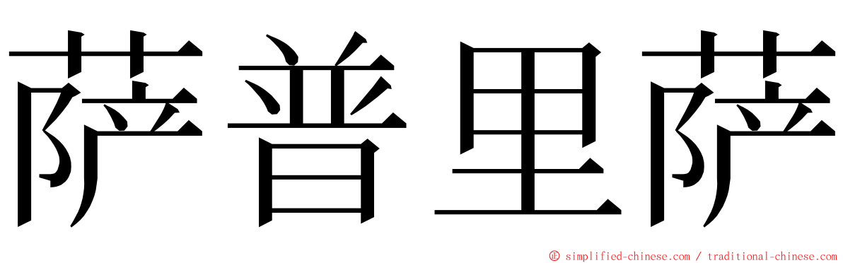 萨普里萨 ming font