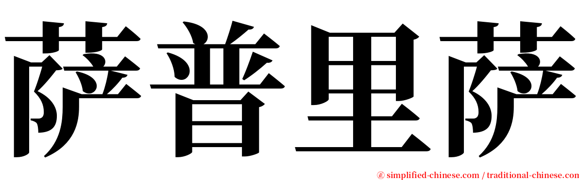 萨普里萨 serif font