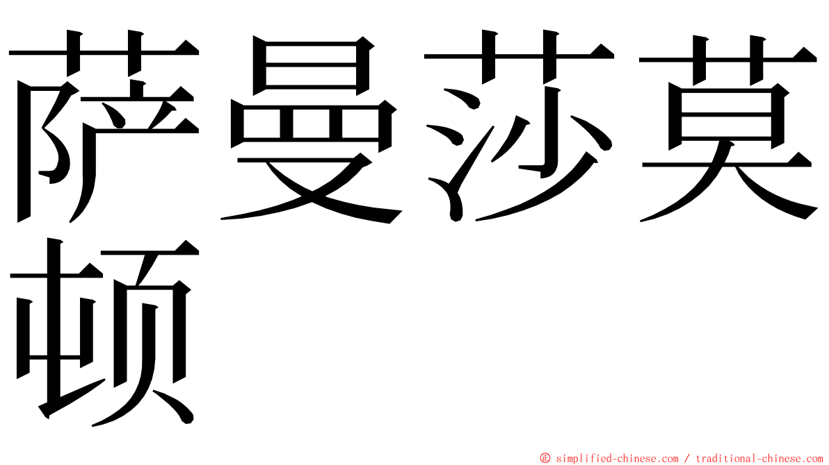 萨曼莎莫顿 ming font