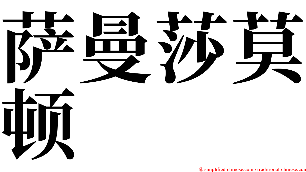 萨曼莎莫顿 serif font