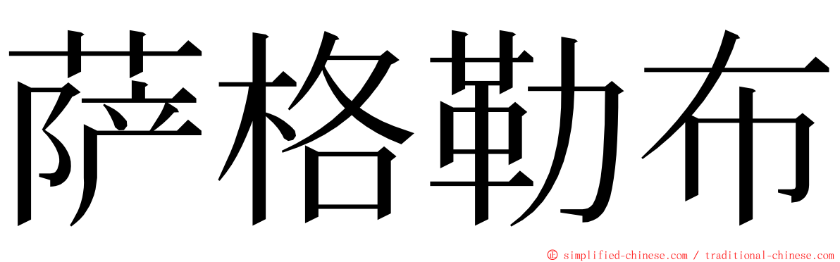 萨格勒布 ming font