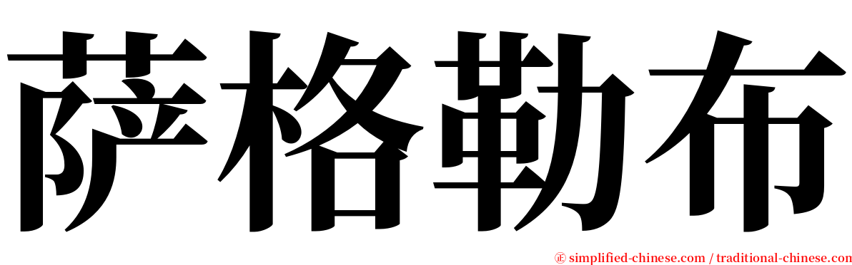 萨格勒布 serif font