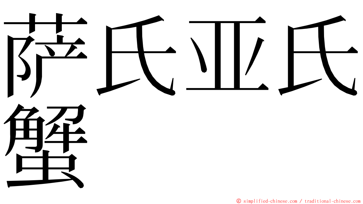 萨氏亚氏蟹 ming font