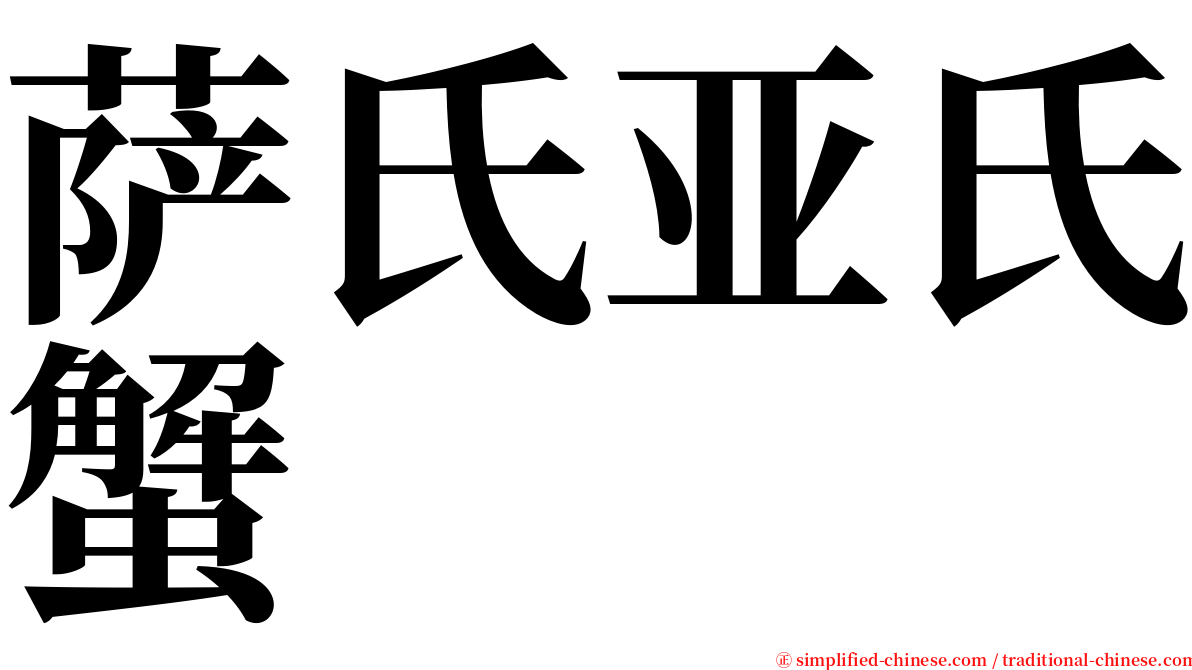 萨氏亚氏蟹 serif font