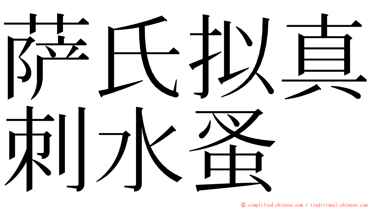 萨氏拟真刺水蚤 ming font