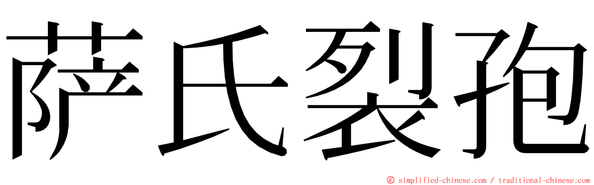 萨氏裂孢 ming font