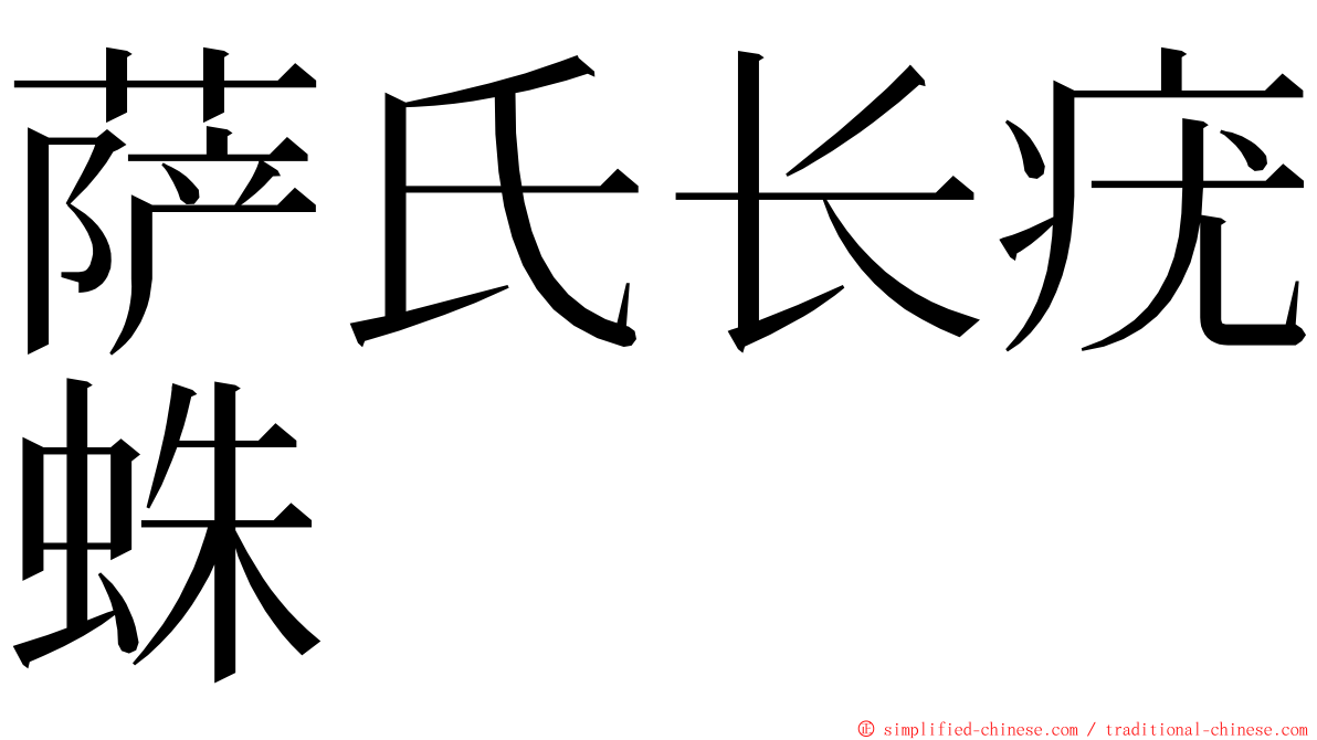 萨氏长疣蛛 ming font