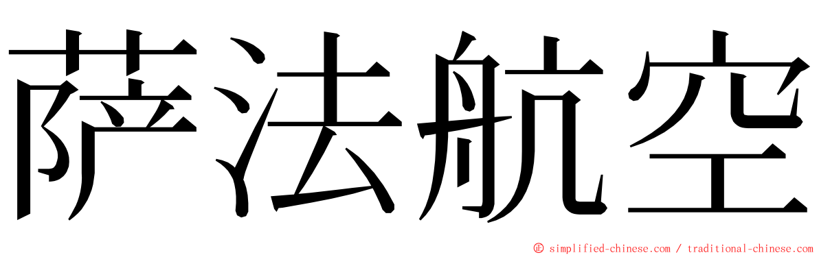 萨法航空 ming font