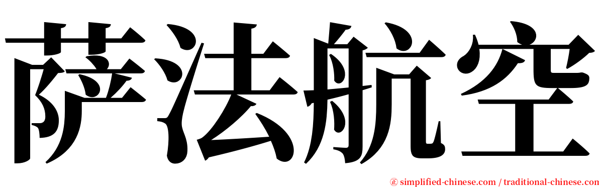 萨法航空 serif font