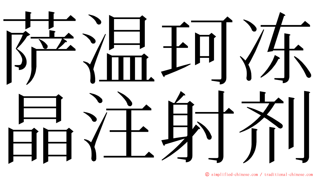 萨温珂冻晶注射剂 ming font