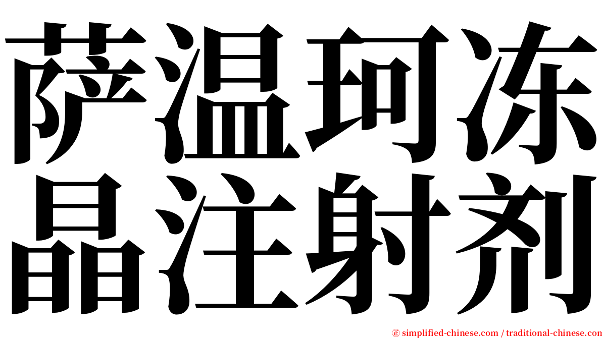 萨温珂冻晶注射剂 serif font