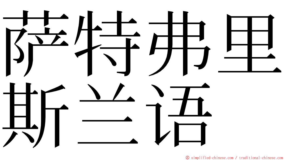 萨特弗里斯兰语 ming font