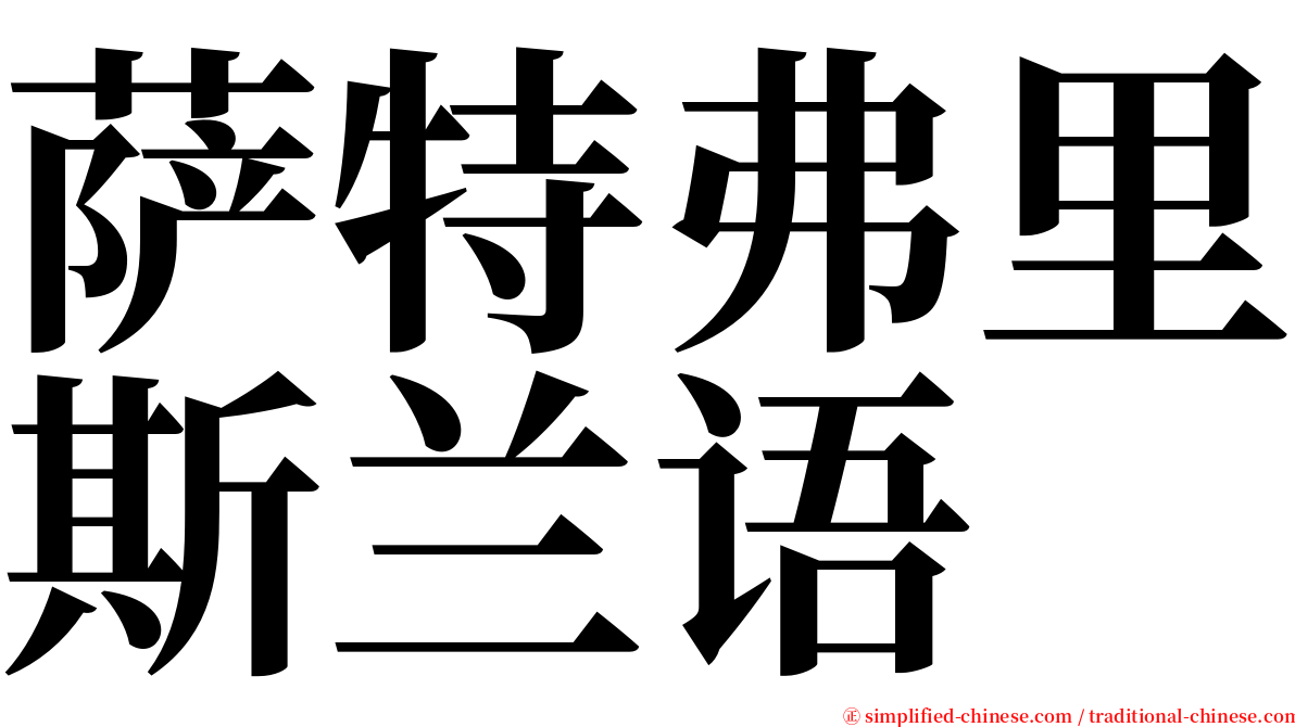 萨特弗里斯兰语 serif font