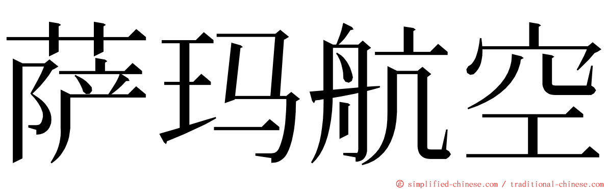 萨玛航空 ming font