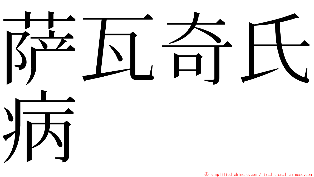 萨瓦奇氏病 ming font