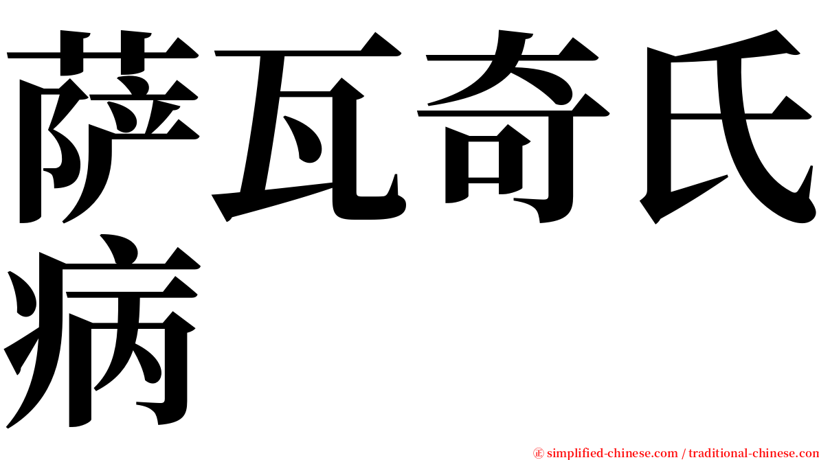 萨瓦奇氏病 serif font