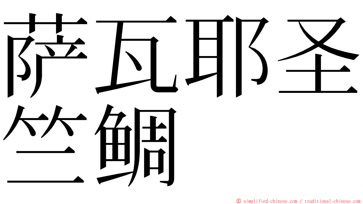 萨瓦耶圣竺鲷 ming font