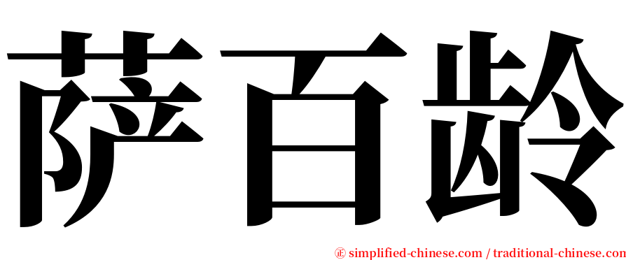 萨百龄 serif font