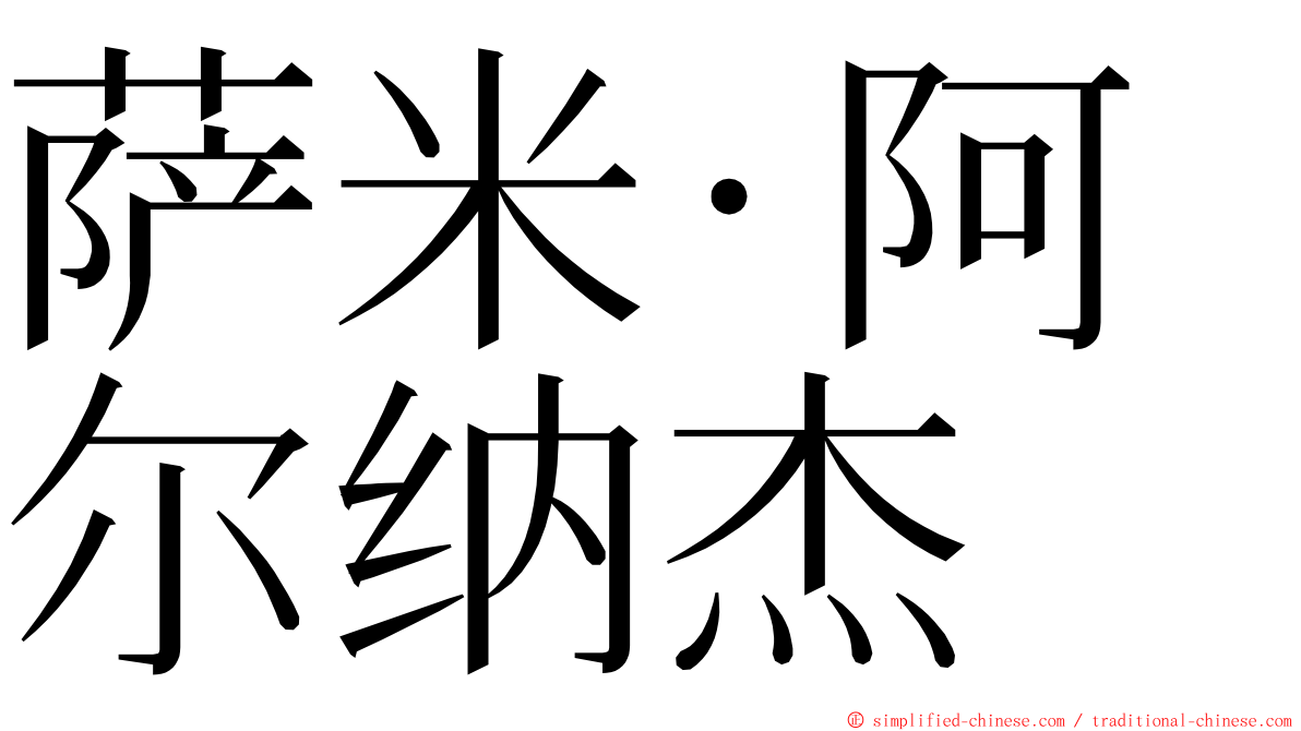 萨米·阿尔纳杰 ming font