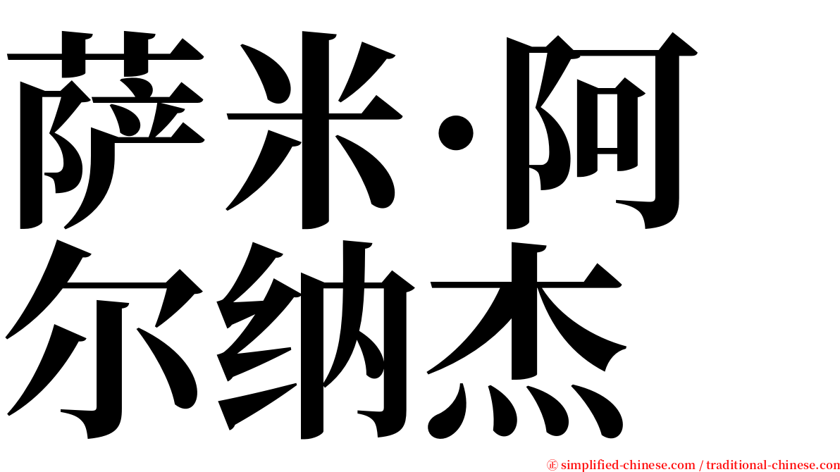 萨米·阿尔纳杰 serif font