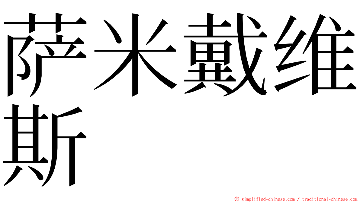 萨米戴维斯 ming font