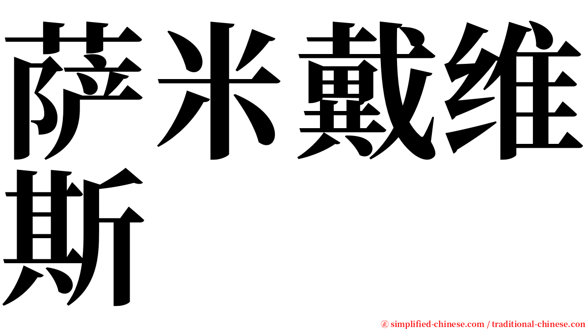 萨米戴维斯 serif font